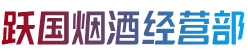 通化集安市烟酒回收:茅台酒,老酒,洋酒,虫草,烟酒,通化集安市跃国烟酒经营部