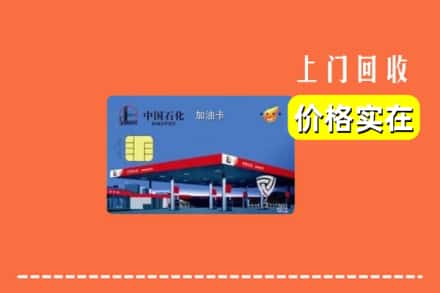 通化集安市回收加油卡