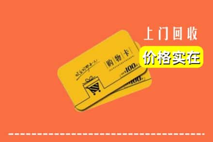通化集安市回收购物卡